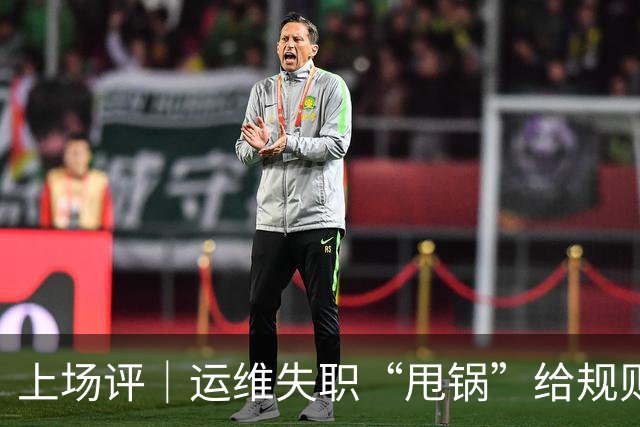 上场评｜运维失职“甩锅”给规则，中国女子板球队未战先败，谁来埋单？