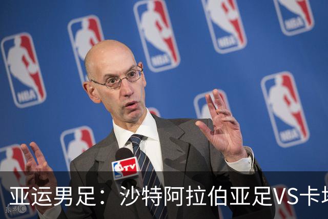 亚运男足：沙特阿拉伯亚足VS卡塔尔亚足 比赛前瞻