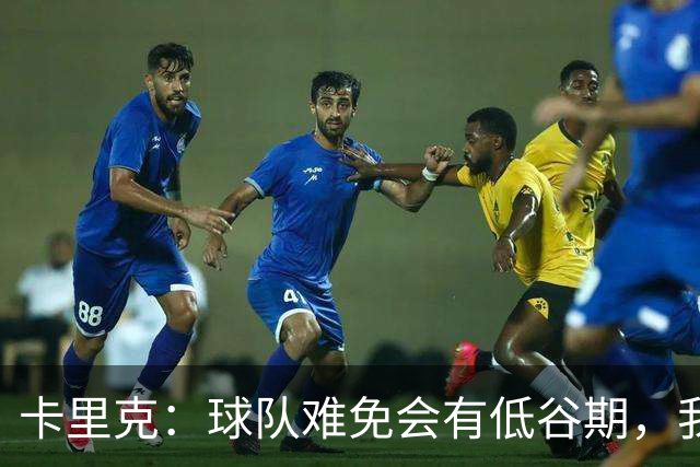 卡里克：球队难免会有低谷期，我们希望周日找回比赛势头重回正轨