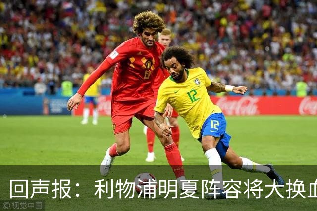 回声报：利物浦明夏阵容将大换血，多人合同到期存在离队的可能性
