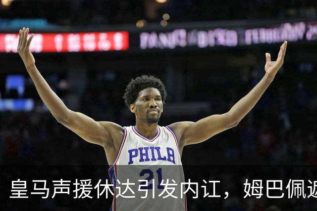 皇马声援休达引发内讧，姆巴佩遮挡球衣引西甲主席批评