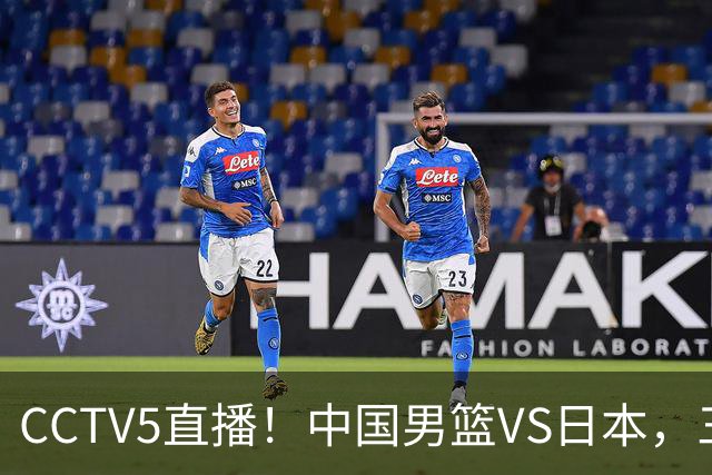 CCTV5直播！中国男篮VS日本，三将确定不打，胡明轩担大梁，郭士强下军令状